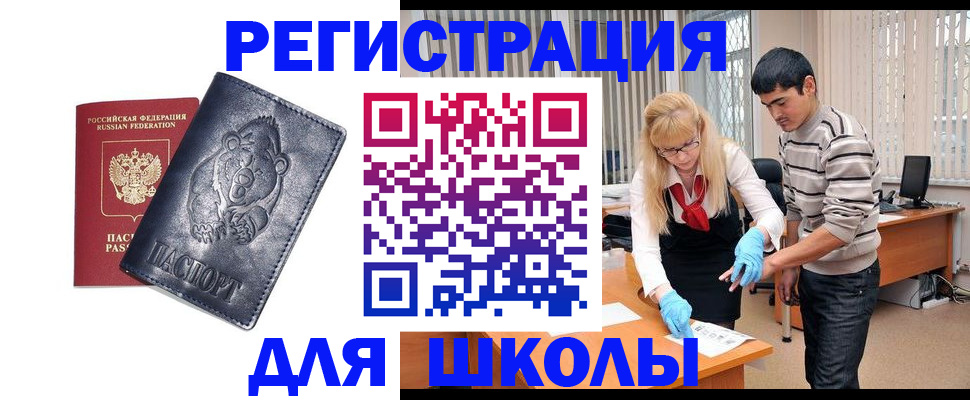 прописка для школы в Белоярске